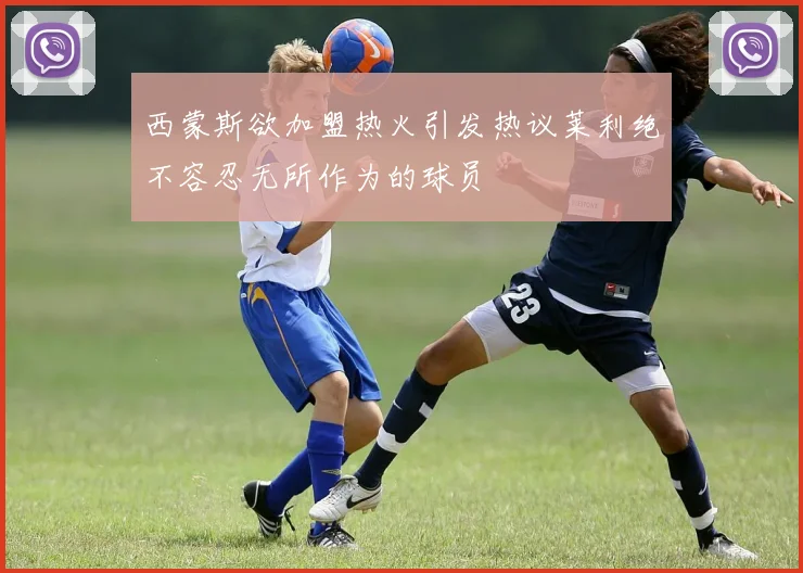 西蒙斯欲加盟热火引发热议莱利绝不容忍无所作为的球员