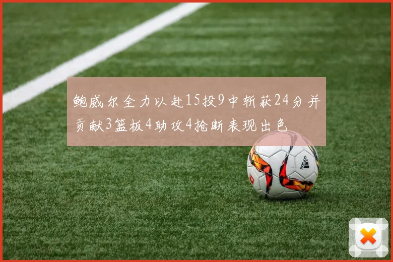 鲍威尔全力以赴15投9中斩获24分并贡献3篮板4助攻4抢断表现出色